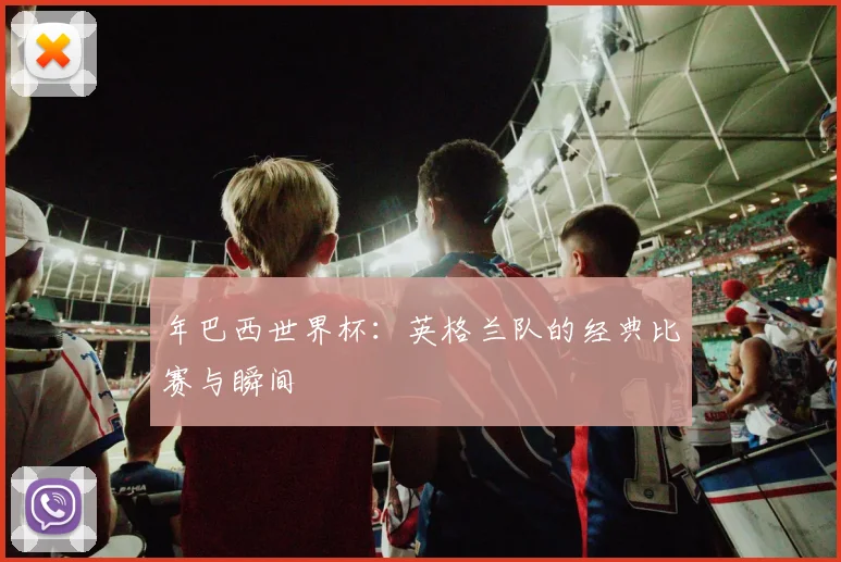 年巴西世界杯：英格兰队的经典比赛与瞬间
